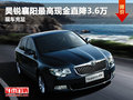 昊銳襄陽最高現(xiàn)金直降3.6萬 現(xiàn)車充足