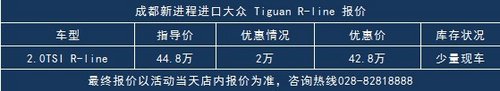 新进程Tiguan R-Line 夏日钜惠清凉来袭