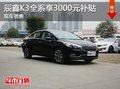 濟(jì)寧辰鑫K3全系享3000元補(bǔ)貼 現(xiàn)車銷售