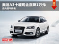 奧迪A3十堰現(xiàn)金直降1萬(wàn)元 店內(nèi)現(xiàn)車銷售