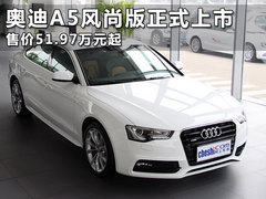 奥迪A5风尚版正式上市 售价51.97万元起