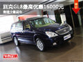 别克GL8最高优惠16000元 盈通少量现车