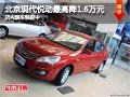 太原北京現(xiàn)代悅動(dòng)最高降1.6萬(wàn) 現(xiàn)車供應(yīng)