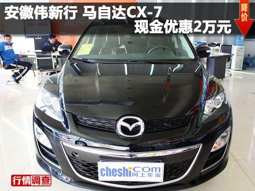 安徽伟新行 马自达CX-7 现金优惠2万元