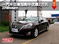 太原一汽豐田皇冠優(yōu)惠2萬元 贈購車禮包