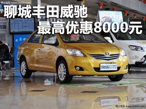 聊城丰田威驰最高优惠8000元 部分现车