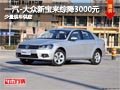 長治一汽-大眾新寶來綜降3000元 少量車