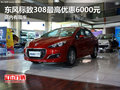 東風標致308最高優惠6000元 店內有現車