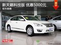 全新天籟科技版 享5000元優惠 現車售