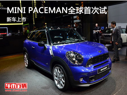 新车上市 MINI PACEMAN售33.90-38.90万