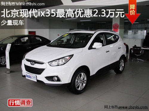 北京现代ix35最高优惠2.3万元 少量现车