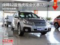 盤錦12款傲虎現(xiàn)金優(yōu)惠1萬 部分現(xiàn)車銷售