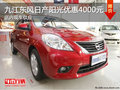 九江東風日產陽光優惠現金4000元 現車