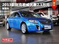 重慶2013款別克君威優惠2.1萬元 有現車