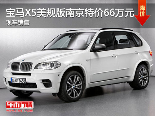 宝马X5美规版南京现车销售 特价66万元