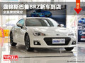 盘锦斯巴鲁BRZ新车到店 全面接受预定