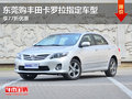 东莞购丰田卡罗拉指定车型享77折优惠