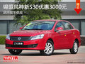 錫林浩特風(fēng)神新S30全系優(yōu)惠3000元 有現(xiàn)車