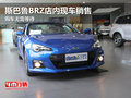 斯巴鲁BRZ店内现车销售 购车无需等待