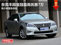 東莞購一汽豐田皇冠最高優惠7萬 現車少