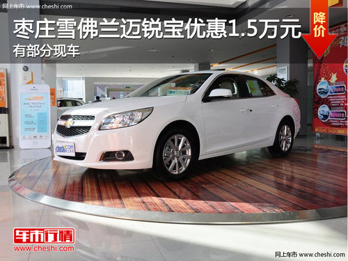 棗莊雪佛蘭邁銳寶優(yōu)惠15000元 部分現車