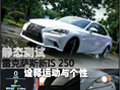 詮釋運動與個性 實拍雷克薩斯全新IS 250