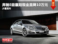 奔驰E级襄阳现金直降10万元 少量现车