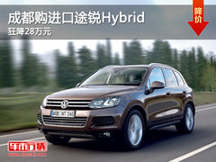 成都购进口途锐Hybrid 狂降28万元