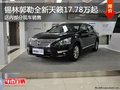 錫林郭勒日產全新天籟17.78萬起 有現車