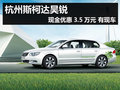 杭州斯柯達(dá)昊銳現(xiàn)金優(yōu)惠3.5萬元 有現(xiàn)車