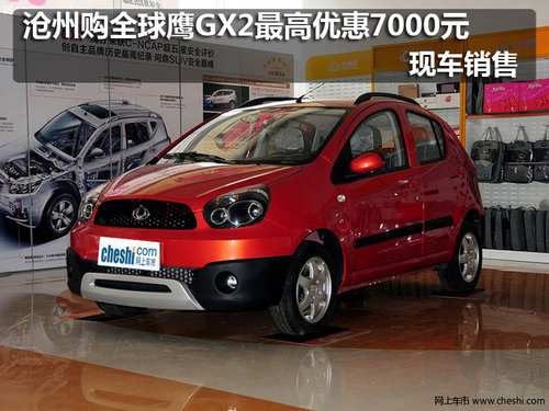 沧州购全球鹰GX2最高优惠7000元 现车销售