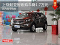上饒起亞智跑購車降1.7萬元  現(xiàn)車銷售