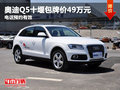 奧迪Q5十堰包牌價(jià)49萬元 電話預(yù)約有效