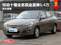 悅動(dòng)十堰全系現(xiàn)金直降1.6萬(wàn) 現(xiàn)車銷售