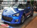 斯巴鲁BRZ新车入驻泉州  欢迎到店品鉴