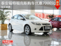 泰安福特福克斯購(gòu)車(chē)優(yōu)惠7000元現(xiàn)車(chē)銷(xiāo)售