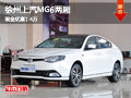 徐州上汽MG6两厢 接受预定 优惠1.4万元