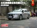 沈陽奧德賽全系優惠2萬元 店內現車供應