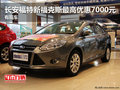 長(zhǎng)安福特新福克斯最高優(yōu)惠7000元有現(xiàn)車(chē)