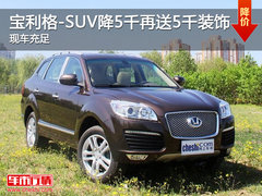 宝利格-SUV降5千再送5千礼包 现车充足