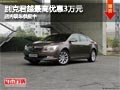 太原别克君越最高优惠3万元 现车供应中