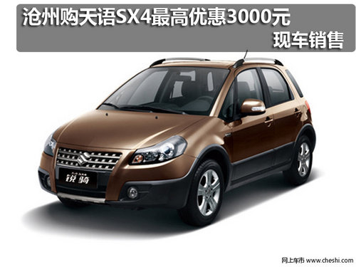沧州购天语SX4最高优惠3000元 现车销售