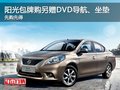 陽(yáng)光包牌購(gòu)另贈(zèng)DVD導(dǎo)航、坐墊 先購(gòu)先得