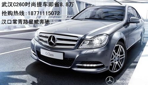 武汉奔驰C260时尚0利率提车就省8.8万