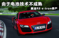 由于电池技术不成熟 奥迪R8 e-tron停产