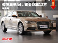 湖南恒信奥迪车展周 A6L现金巨惠12万