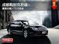 成都购别克君越 最高优惠3.7万元现金
