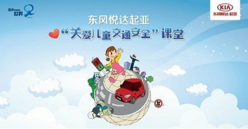 东风悦达起亚“关爱儿童交通安全课堂”