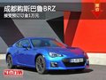成都购斯巴鲁BRZ 接受预订订金1万元
