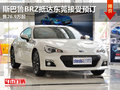 售26.9万起 斯巴鲁BRZ抵达东莞接受预订